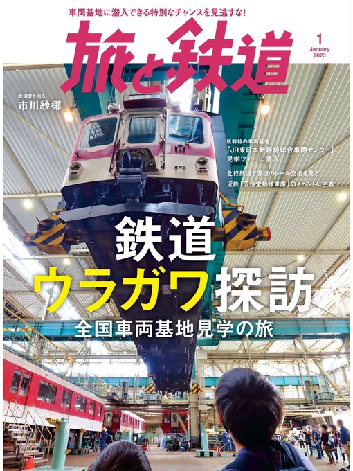 旅と鉄道編集部作の旅と鉄道2023年1月号 鉄道ウラガワ探訪 全国車両基地見学の旅の作品詳細 - 貸出可能